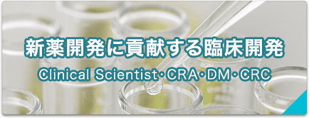 【特集】新薬開発に貢献する臨床開発（Clinical Scientist・CRA・DM・CRC）